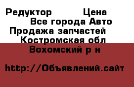   Редуктор 51:13 › Цена ­ 88 000 - Все города Авто » Продажа запчастей   . Костромская обл.,Вохомский р-н